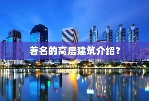 著名的高层建筑介绍？