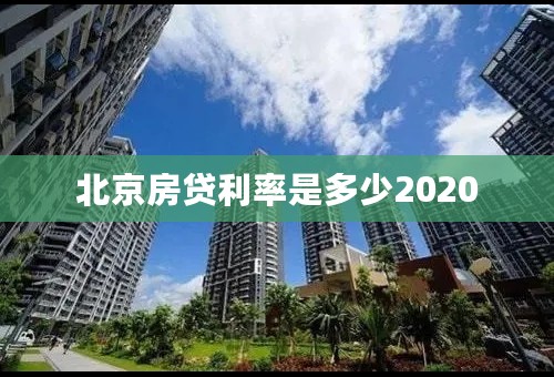 北京房贷利率是多少2020