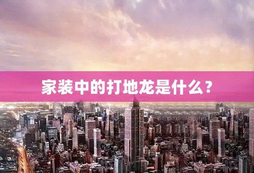 家装中的打地龙是什么？