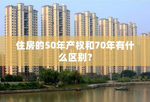 住房的50年产权和70年有什么区别？