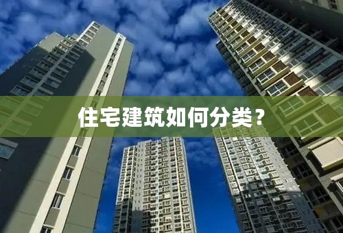 住宅建筑如何分类？