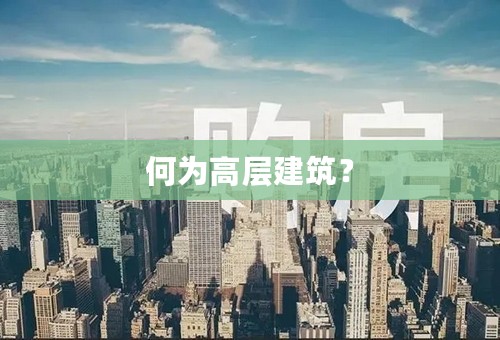 何为高层建筑？