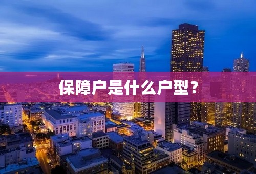 保障户是什么户型？