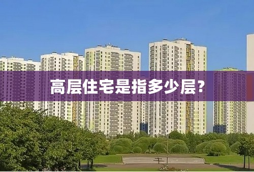 高层住宅是指多少层？