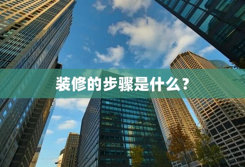 装修的步骤是什么？