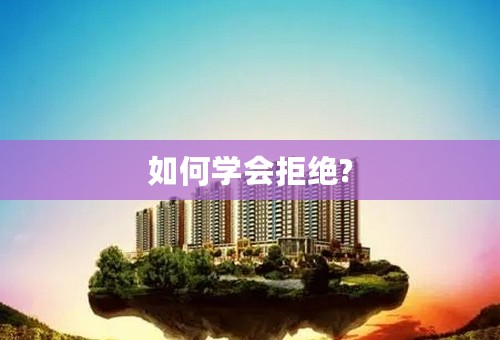 如何学会拒绝?