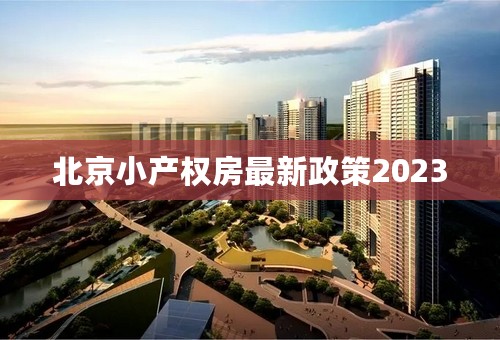 北京小产权房最新政策2023