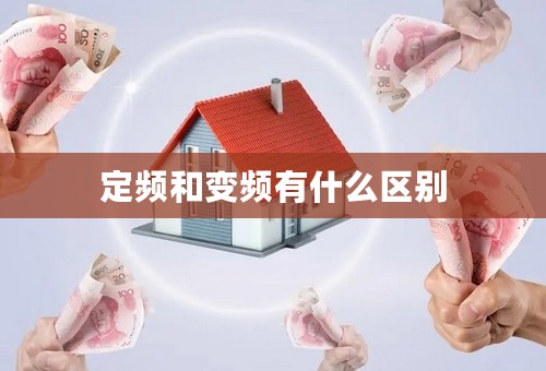 定频和变频有什么区别