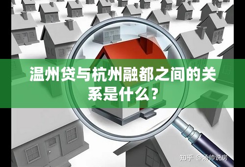 温州贷与杭州融都之间的关系是什么？