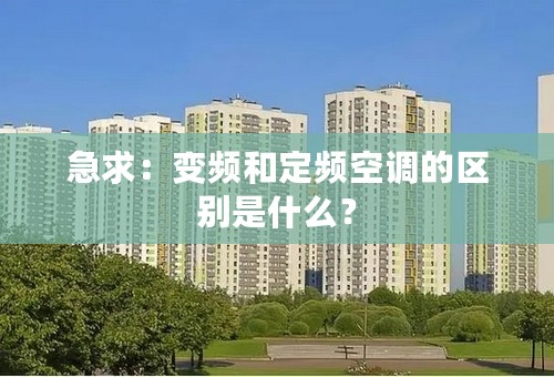 急求：变频和定频空调的区别是什么？