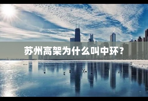 苏州高架为什么叫中环？