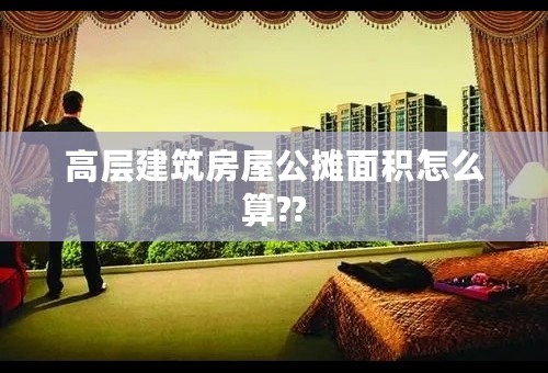 高层建筑房屋公摊面积怎么算??