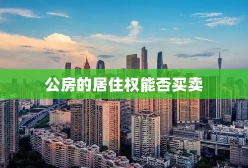 公房的居住权能否买卖