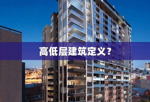 高低层建筑定义？