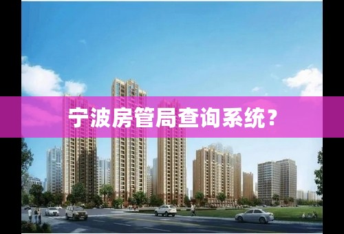 宁波房管局查询系统？