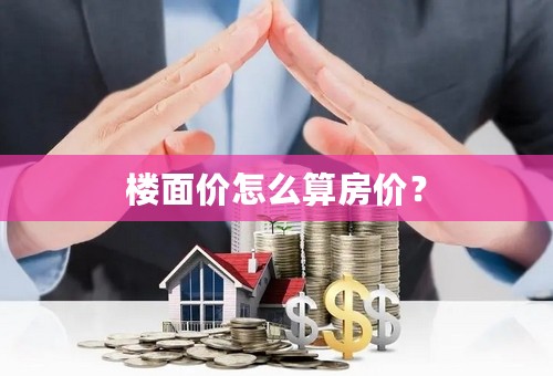 楼面价怎么算房价？