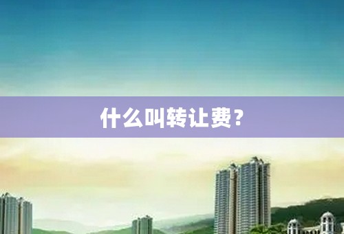 什么叫转让费？