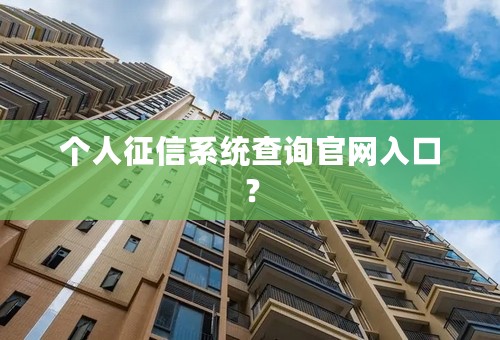 个人征信系统查询官网入口？