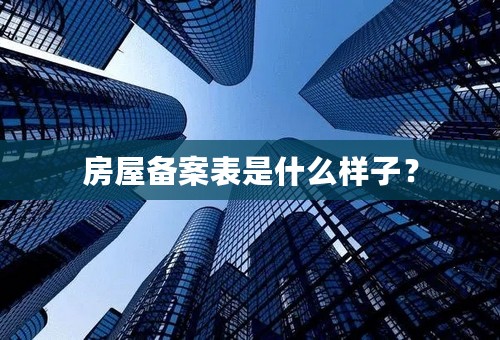 房屋备案表是什么样子？