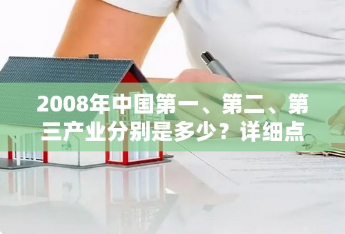 2008年中国第一、第二、第三产业分别是多少？详细点。