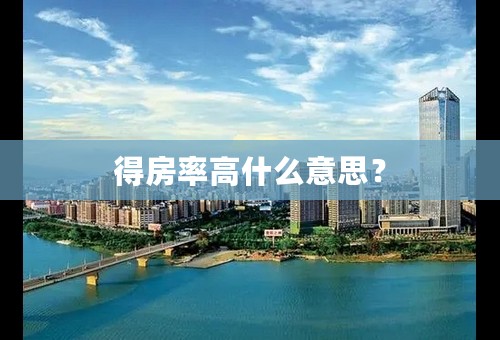 得房率高什么意思？