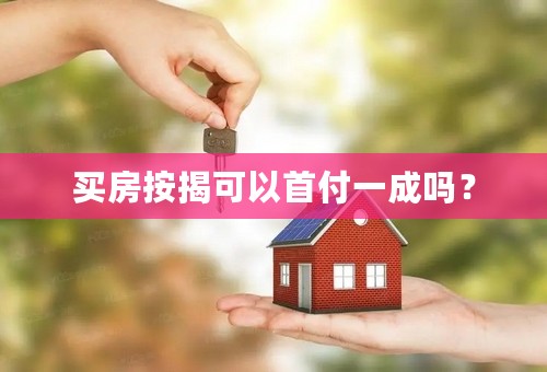 买房按揭可以首付一成吗？