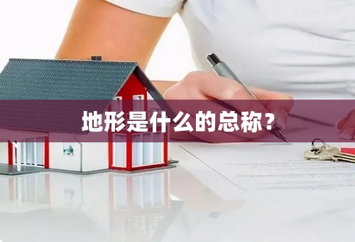 地形是什么的总称？