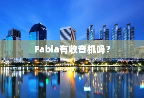 Fabia有收音机吗？