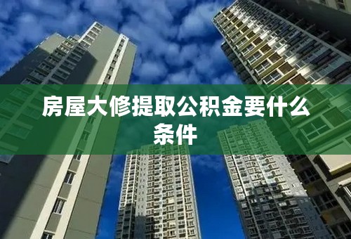 房屋大修提取公积金要什么条件