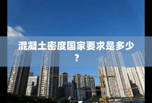 混凝土密度国家要求是多少？