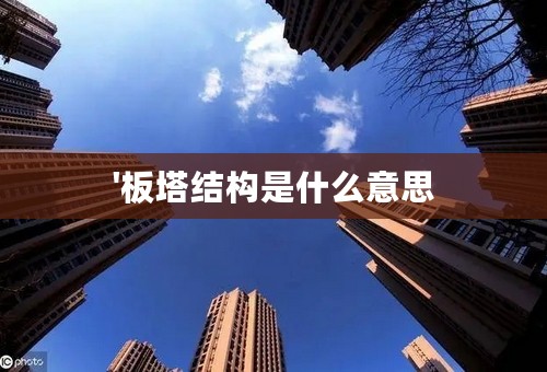 '板塔结构是什么意思