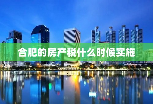 合肥的房产税什么时候实施