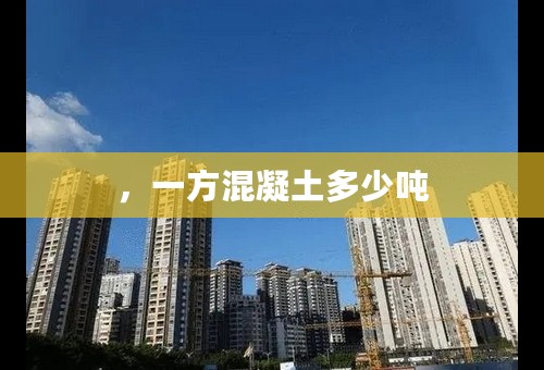 ，一方混凝土多少吨