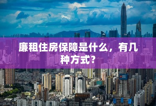 廉租住房保障是什么，有几种方式？