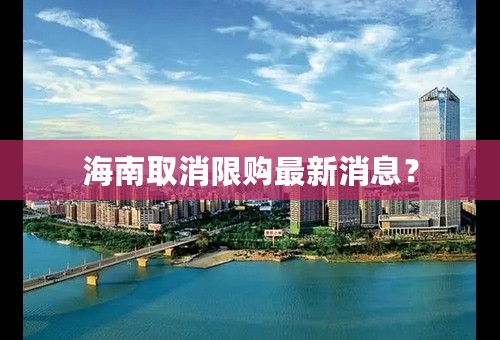 海南取消限购最新消息？