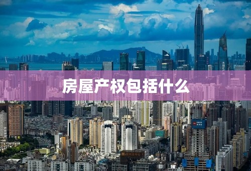 房屋产权包括什么