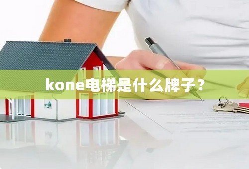 kone电梯是什么牌子？