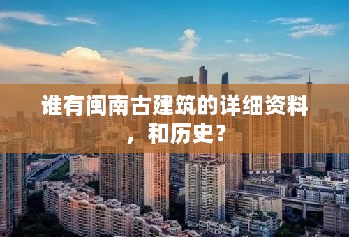 谁有闽南古建筑的详细资料，和历史？