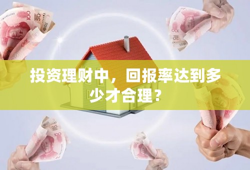 投资理财中，回报率达到多少才合理？