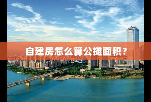 自建房怎么算公摊面积？