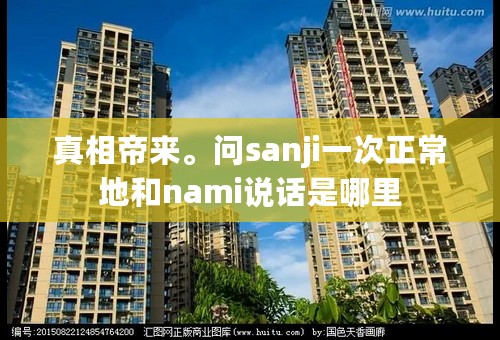 真相帝来。问sanji一次正常地和nami说话是哪里