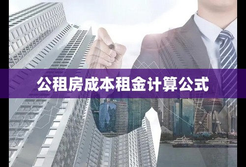 公租房成本租金计算公式