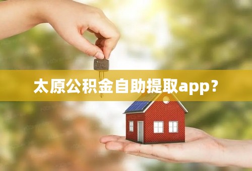 太原公积金自助提取app？