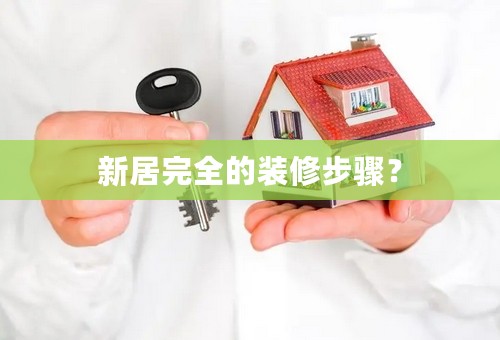 新居完全的装修步骤？