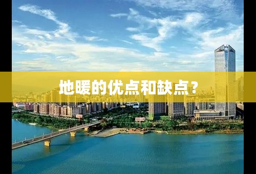 地暖的优点和缺点？