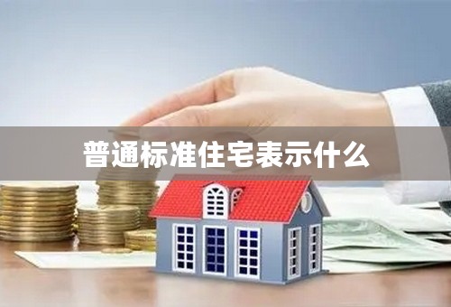 普通标准住宅表示什么