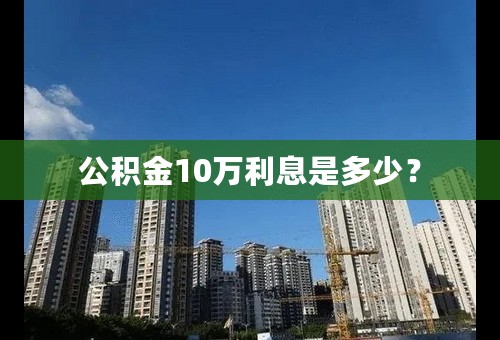 公积金10万利息是多少？