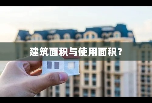 建筑面积与使用面积？