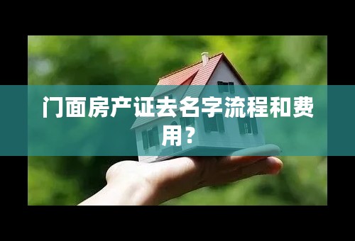 门面房产证去名字流程和费用？