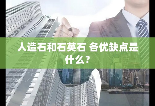 人造石和石英石 各优缺点是什么？